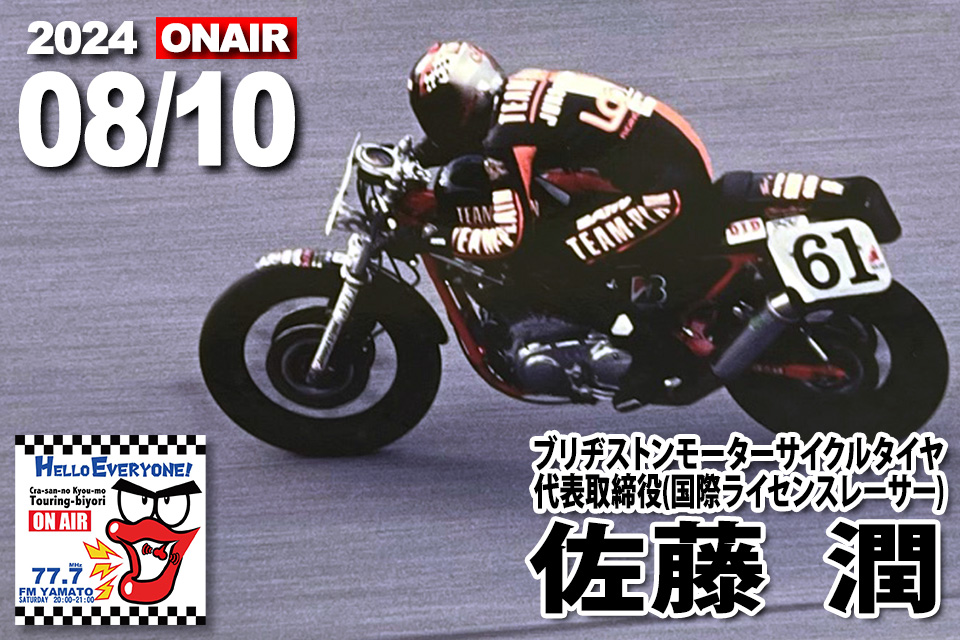 佐藤潤 さん（ブリヂストンモーターサイクルタイヤ株式会社 代表取締役