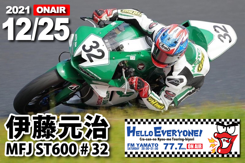 伊藤元治選手 2021/12/25(土) 『バイクの輪』ゲスト放送予定