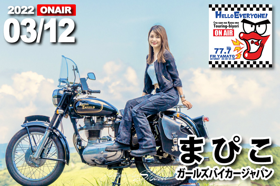 まぴこ（mapico）さん 2022/03/12(土) 『バイクの輪』ゲスト放送