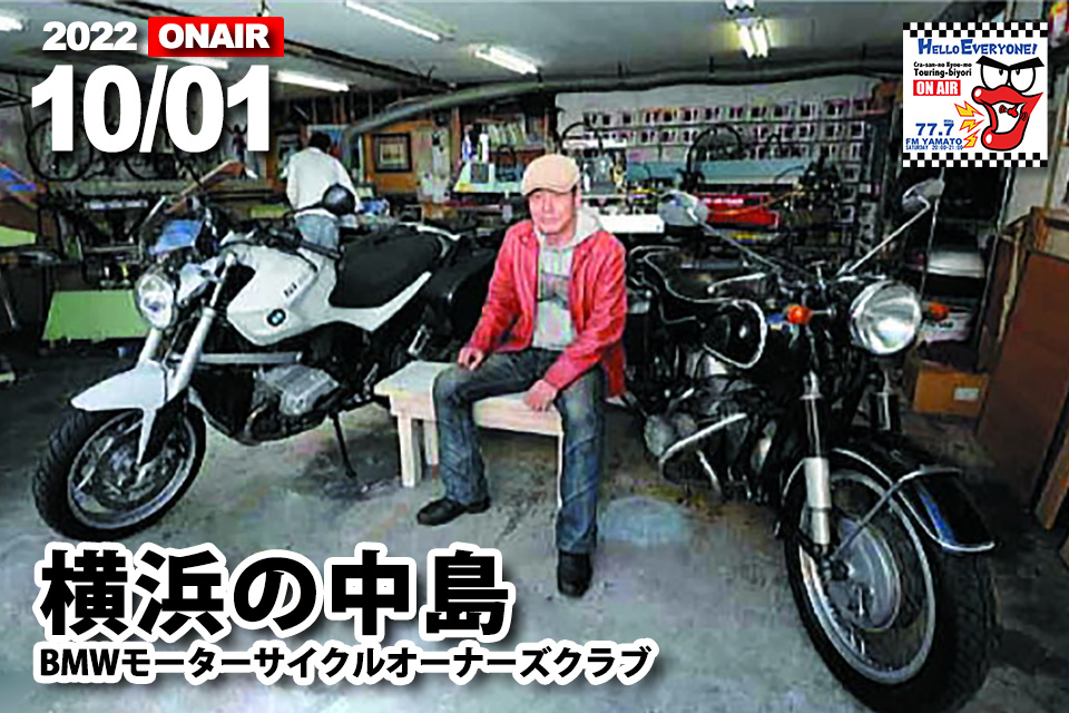 横浜の中島さん 2022/10/01(土) 『バイクの輪』ゲスト放送予定