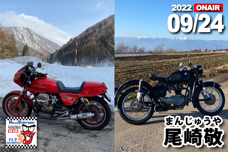 まんじゅうや（尾崎敬）さん 2022/09/24(土) 『バイクの輪