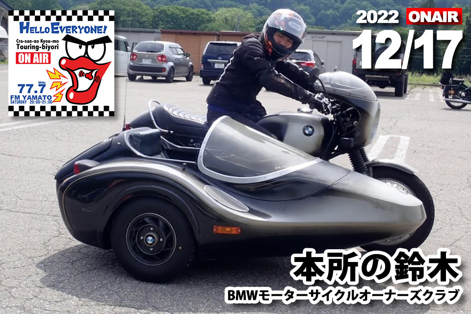 本所の鈴木さん 2022/12/17(土) 『バイクの輪』ゲスト放送予定 本所の鈴木さん 2022/12/17(土) 『バイクの輪』ゲスト放送予定
