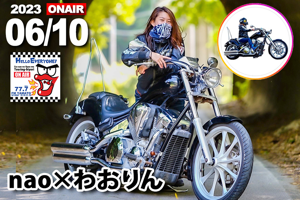 nao×わおりんさん 2023/06/10(土) 『バイクの輪』ゲスト放送予定