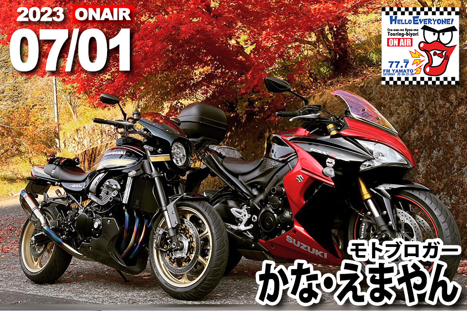 かなさん・えまやんさん 2023/07/01(土) 『バイクの輪』ゲスト