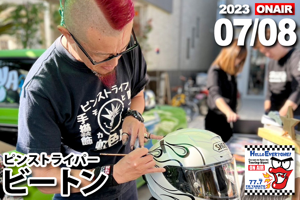 ビートンさん 2023/07/08(土) 『バイクの輪』ゲスト放送予定