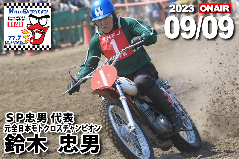 11/11 鶴田竜二（株式会社モトハウス 代表） [くらさんの今日も