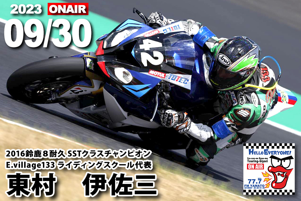 東村 伊佐三（信州活性プロジェクトTeam長野） 2023/09/30(土