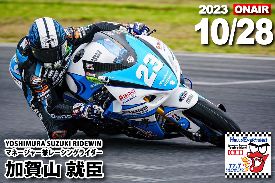 加賀山就臣（YOSHIMURA SUZUKI RIDEWIN マネージャー兼