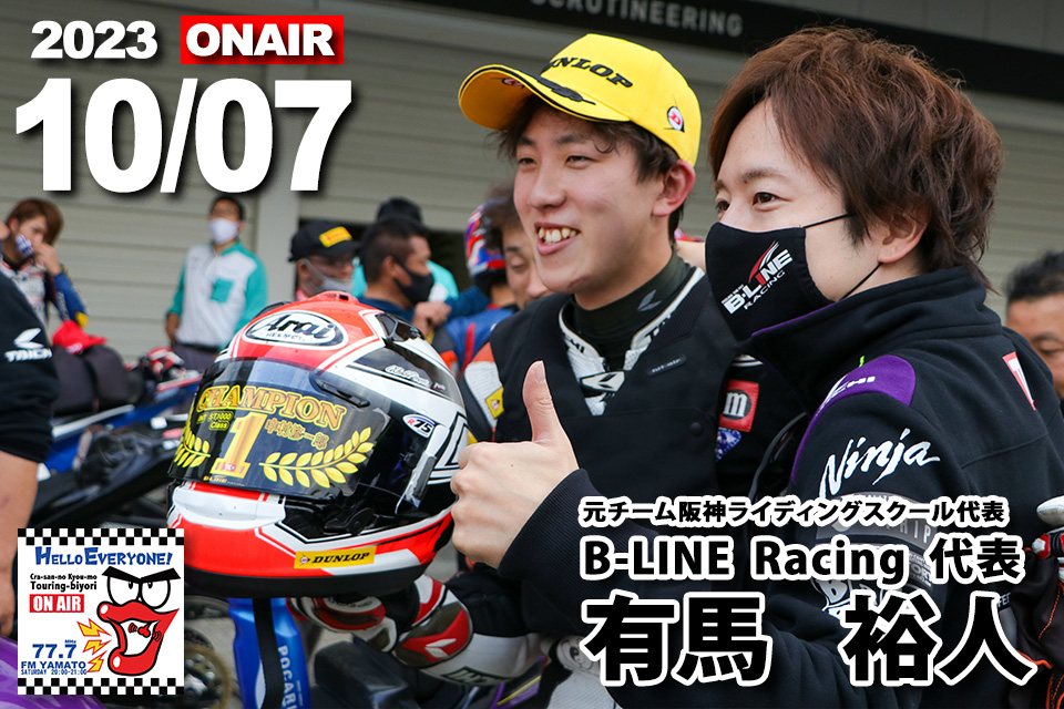 有馬裕人（B LINE Racing代表） 2023/10/07(土) 『バイクの輪