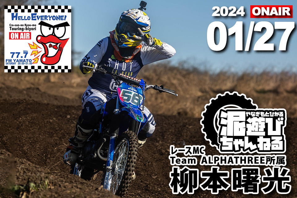柳本曙光（レースMC・元全日本モトクロスライダー）2024/01/27(土