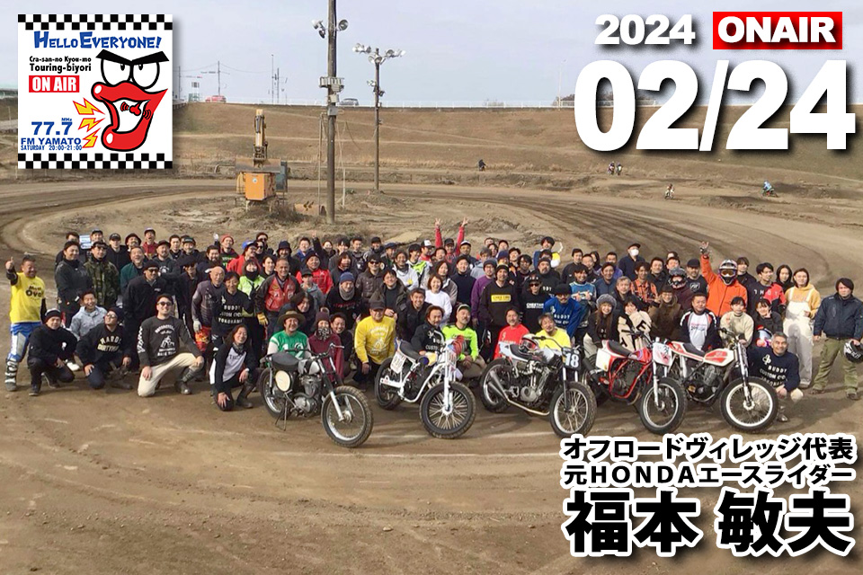 本日2月24日（土）20時 放送 FMやまと『くらさんの今日もツーリング日