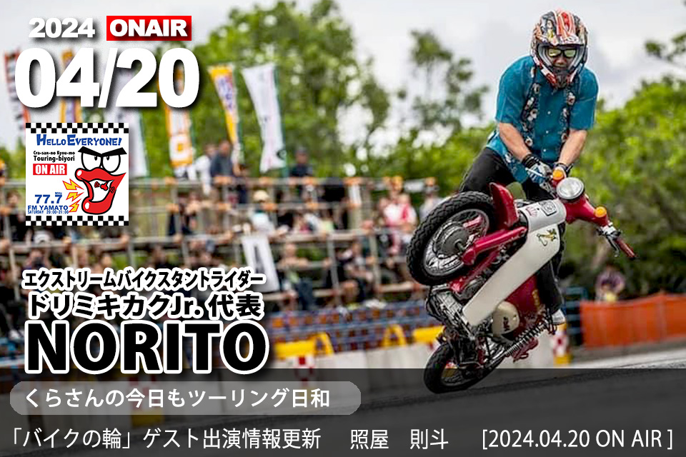 TERUYA様へ NORITO（照屋 則斗）さん （エクストリームバイクスタント