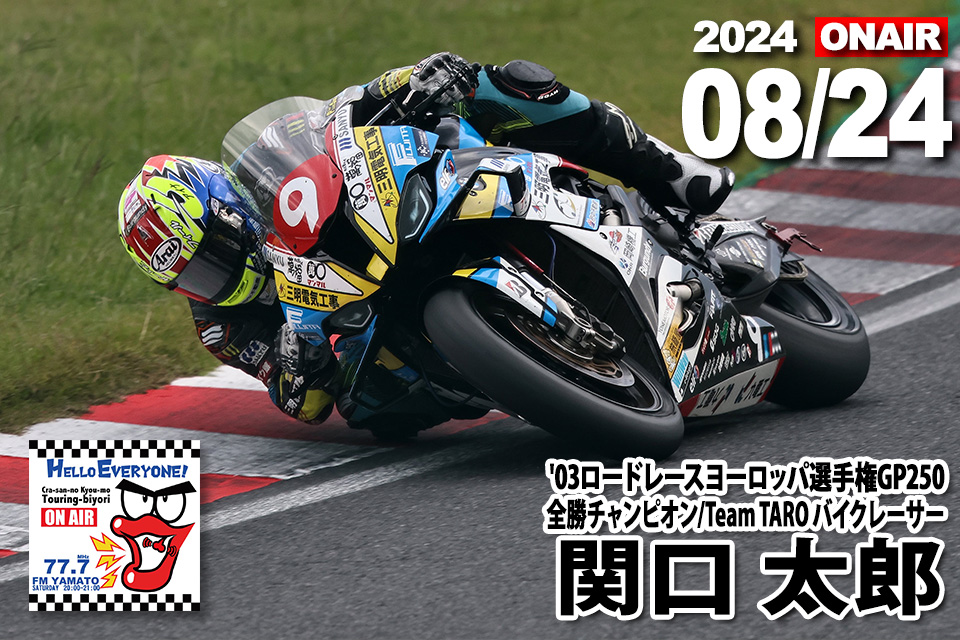 関口太郎さん（'03ロードレースヨーロッパ選手権GP250 全勝