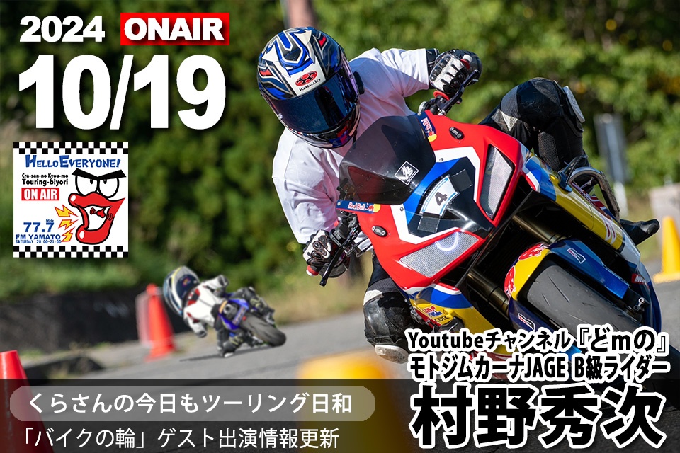 本日10月19日（土）20時 放送 FMやまと『くらさんの今日も
