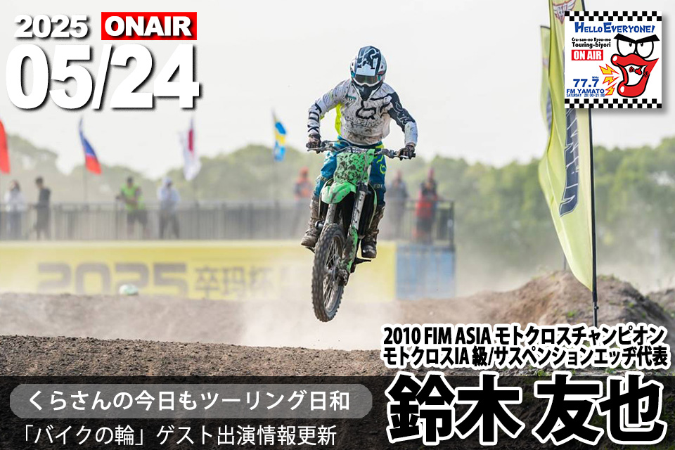 本日5月24日（土）20時 放送 FMやまと『くらさんの今日も