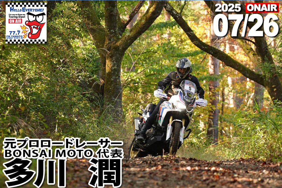 7/26ゲストBONSAIMOTO多川潤（元プロロードレーサー、BONSAIMOTO