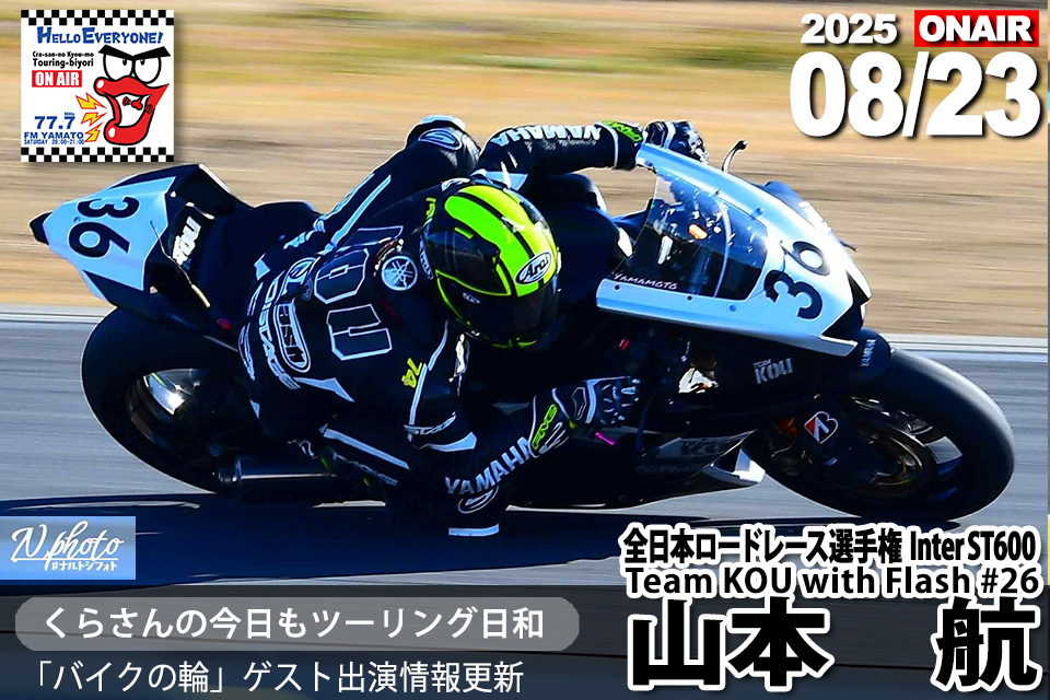 山本航選手（全日本ロードレース選手権 INTER ST600 Team KOU