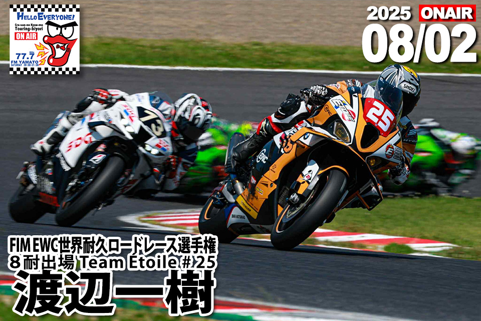 7/26ゲスト渡辺一樹選手（8耐参戦中！、プロレーシングライダー