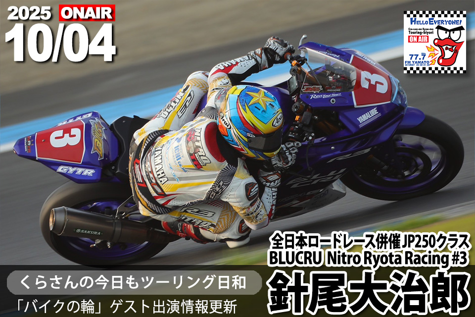 針尾大治郎 選手 （全日本ロードレース併催JP250 #3 /BLUCRU