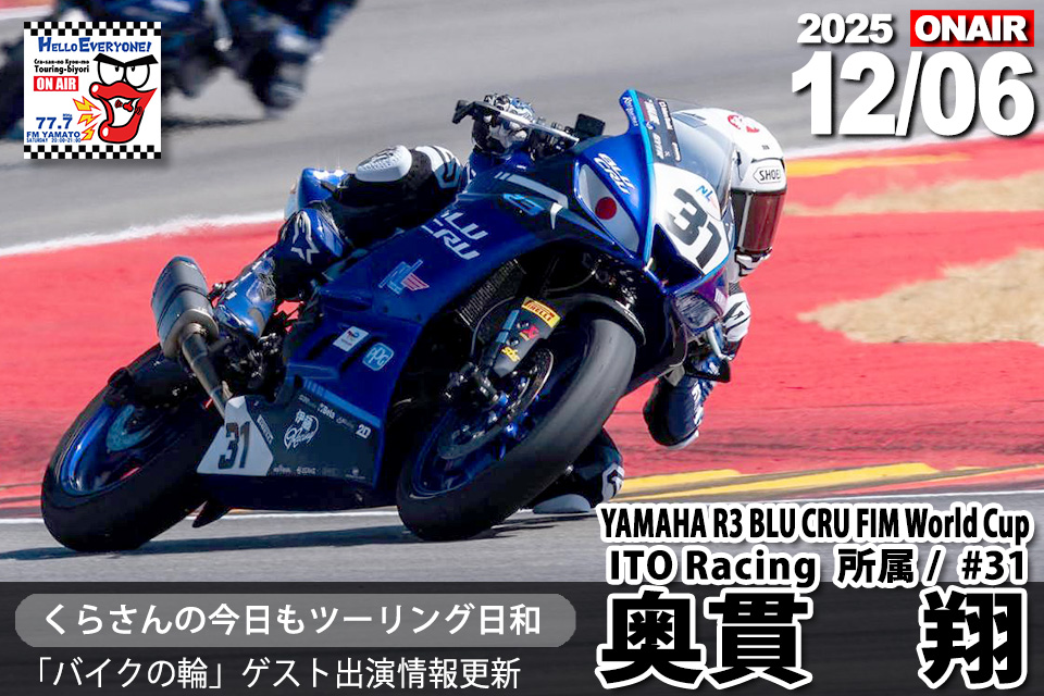 ゲスト 奥貫翔（ 2025 YAMAHA R3 BLU CRU FIM World Cup レーサー/ ITO