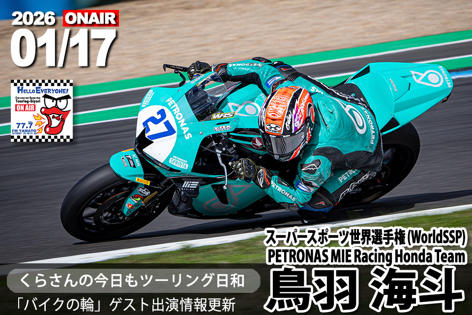 ゲスト 鳥羽海渡（スーパースポーツ世界選手権 -PETRONAS MIE Racing