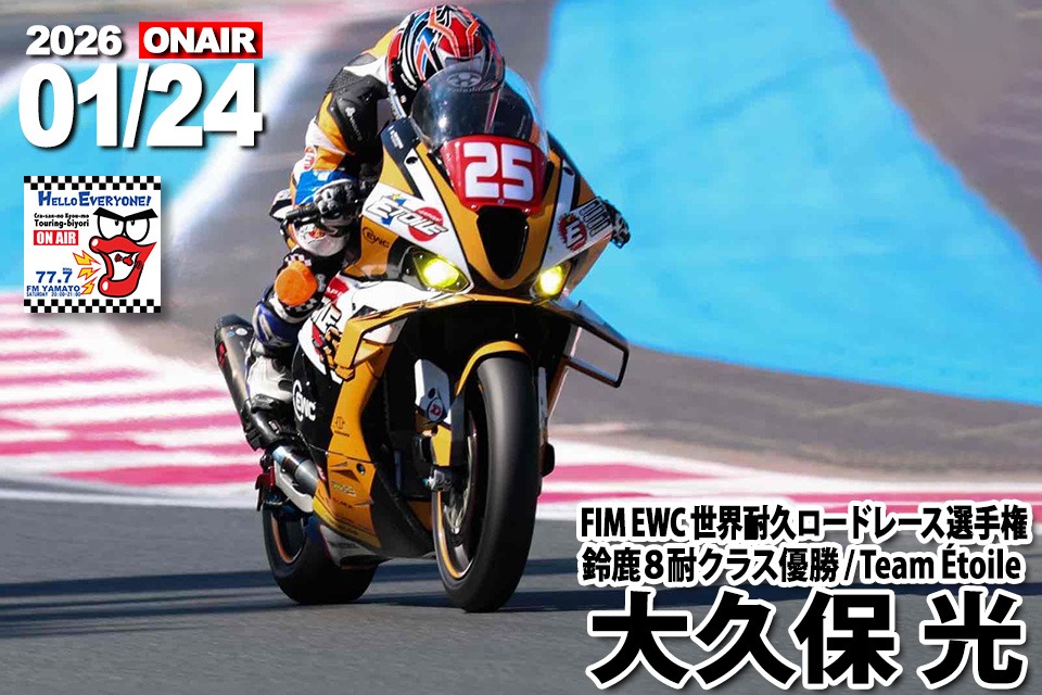 1/24特別ゲスト 大久保光（鈴鹿8耐クラス優勝、FIM EWC世界耐久ロード